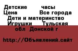 Детские smart часы   GPS › Цена ­ 1 500 - Все города Дети и материнство » Игрушки   . Тульская обл.,Донской г.